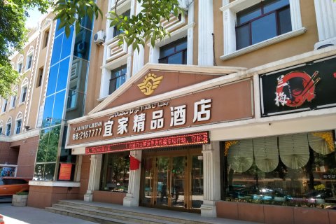 阿勒泰宜家精品酒店