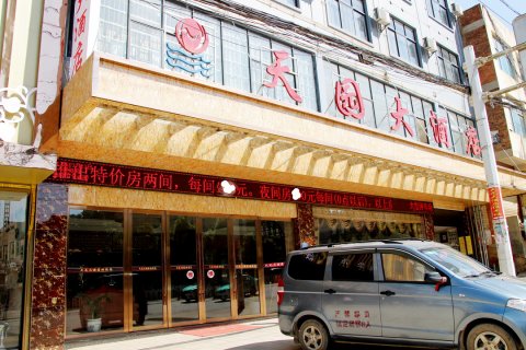天园大酒店(丘北椒莲广场店)