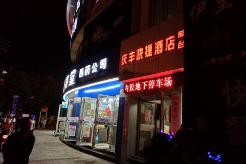 峨山庆丰快捷酒店