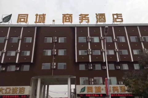 河间同城商务酒店