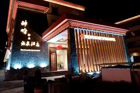 理县神峰初见温泉酒店