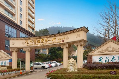 花水湾第一村森林温泉酒店