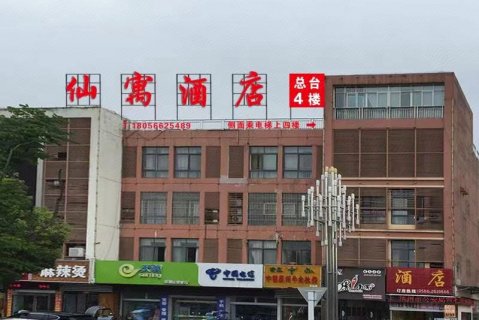池州仙寓酒店(高铁站店)