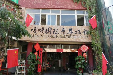 新平嘎嘎青年旅舍