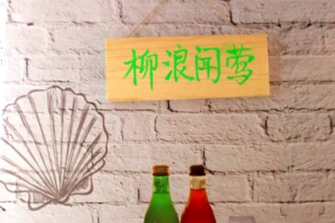 热呆鱼国际青年旅社