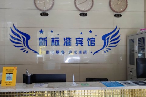 乌鲁木齐新标准宾馆(地窝堡国际机场店)