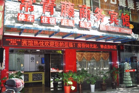 石门常青藤商务宾馆