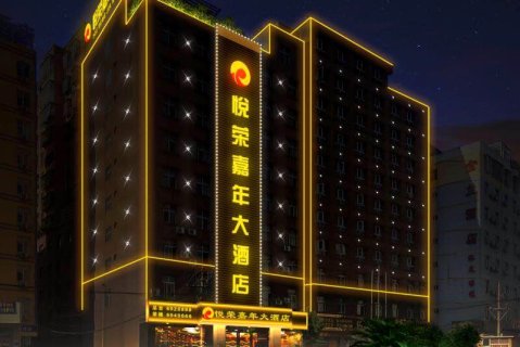 西昌悦荣嘉年大酒店