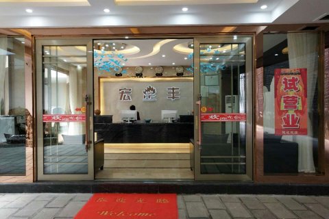 香格里拉宏丰酒店(独克宗古城店)