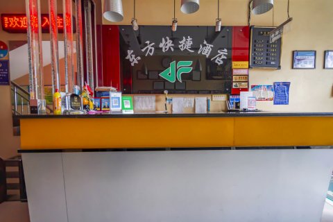 武功东方快捷酒店