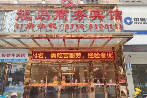 郧西龙岛商务宾馆