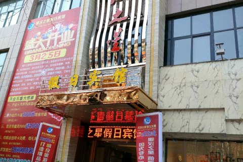 郧西银汉之星假日宾馆