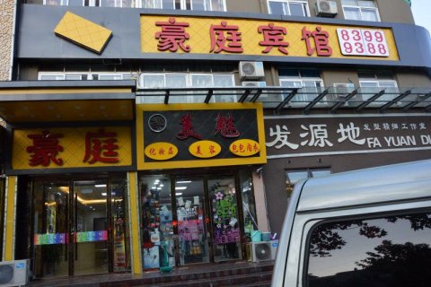 徐州豪庭快捷宾馆