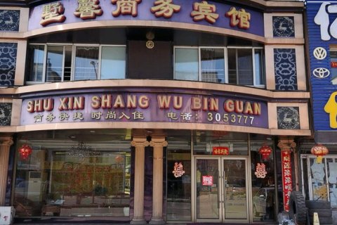 清原墅馨商务宾馆