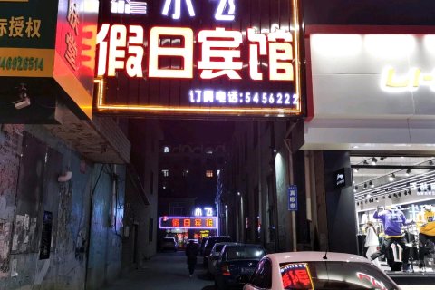 宝清小飞假日宾馆