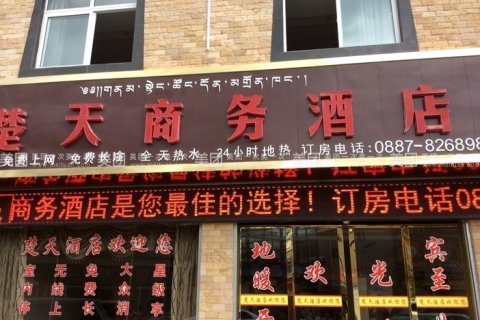 楚天连锁商务酒店(香格里拉古城店)