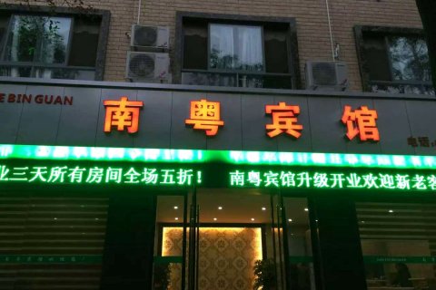 宜都南粤宾馆