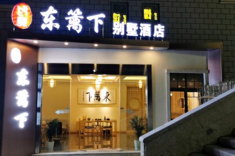 庐山东篱下别墅(牯岭街店)