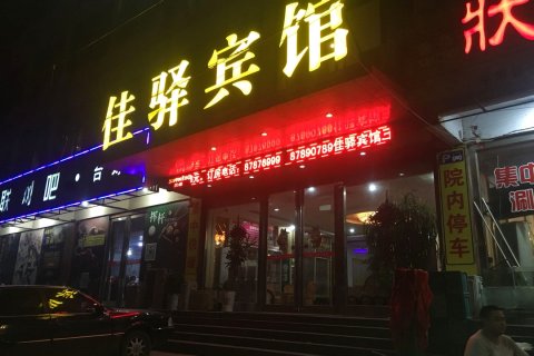 平阴佳驿商务宾馆