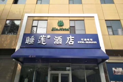 魏县睡莲梦酒店