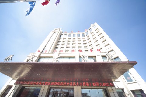 福第大酒店(北镇客运站店)