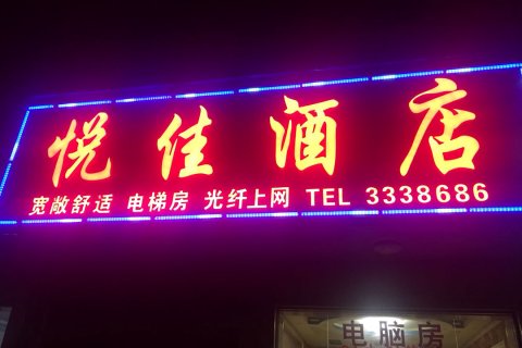 溆浦悦佳酒店