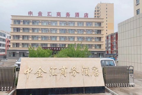 乌兰浩特中金汇商务酒店