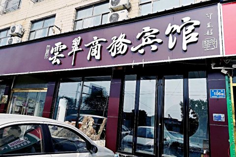 平阴云翠商务宾馆