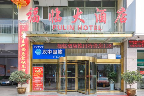 汉中福临大酒店