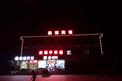 九江美福宾馆