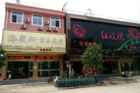 濉溪海晟轩商务宾馆