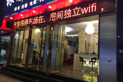 富宁林都商务酒店