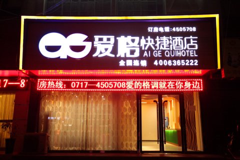 枝江爱格快捷酒店