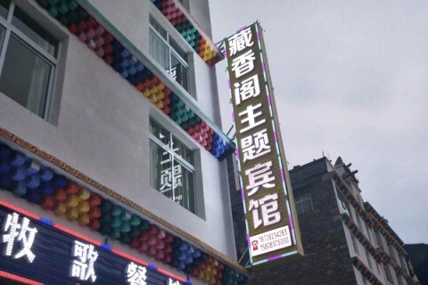 金川藏香阁主题雅舍