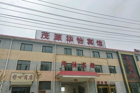 海西大柴旦茂源华怡宾馆