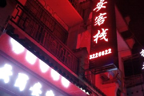 云县云蜀安民宿(黄山路分店)
