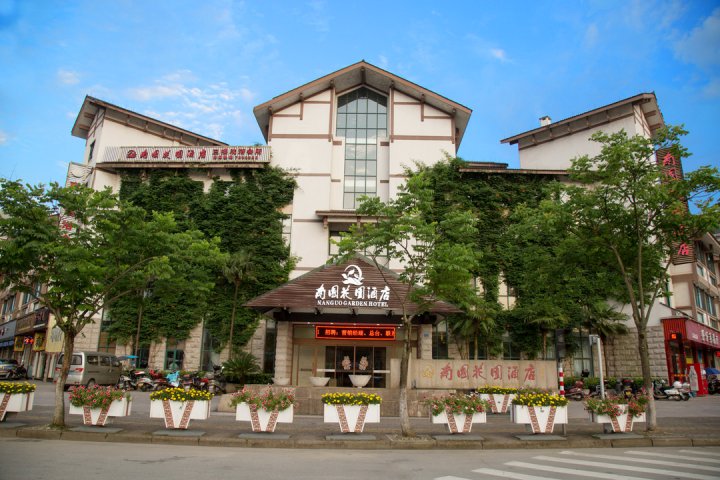龙泉南国花园酒店