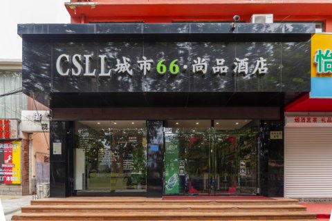 泰安城市66·尚品酒店