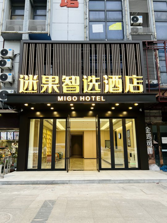 迷果智选酒店(扬州大学城汇金谷店)