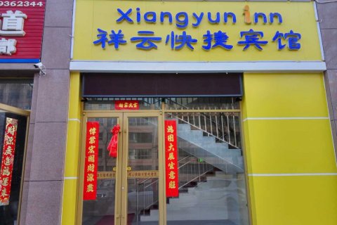 高台祥云快捷宾馆