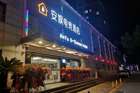 安娱电竞酒店(普陀海洲路店)