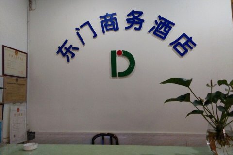 井研东门商务酒店