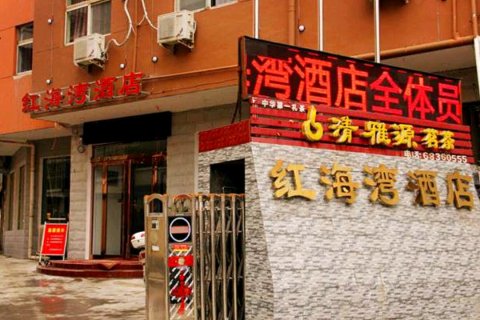 伊川红海湾宾馆
