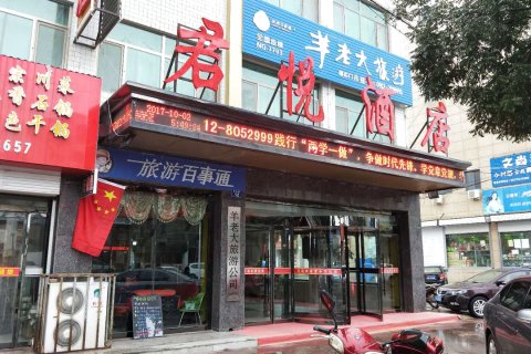 靖边君悦商务酒店