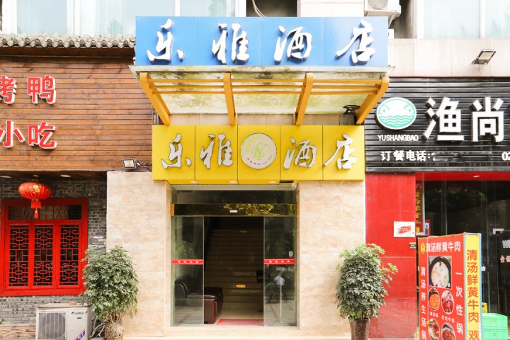 成都乐雅酒店