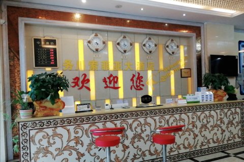 务川索菲亚大酒店