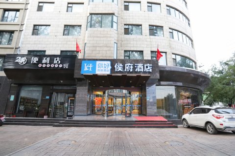 临汾侯马侯府酒店