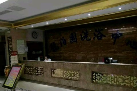 龍泊园酒店(梁山水泊梁山风景区店)