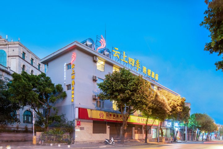 云上四季连锁酒店(弥勒温泉路店)