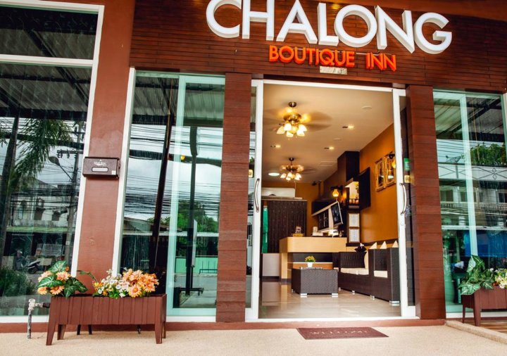 查龙精品酒店(Chalong Boutique Inn)